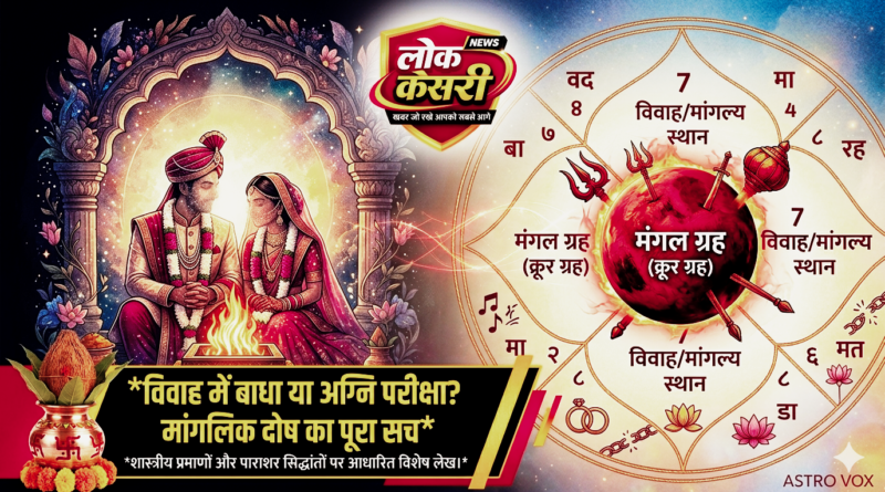 “विवाह में मंगल: बाधा या अग्नि परीक्षा? जानिए क्या है सच्चाई