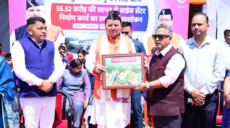 चम्पावत में बन रहा ₹55 करोड़ का आधुनिक साइंस सेंटर, सीएम धामी ने किया निरीक्षण