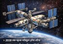 2035 तक बनेगा भारतीय अंतरिक्ष स्टेशन, पहले मॉड्यूल के विकास पर 1763 करोड़ खर्च होंगे