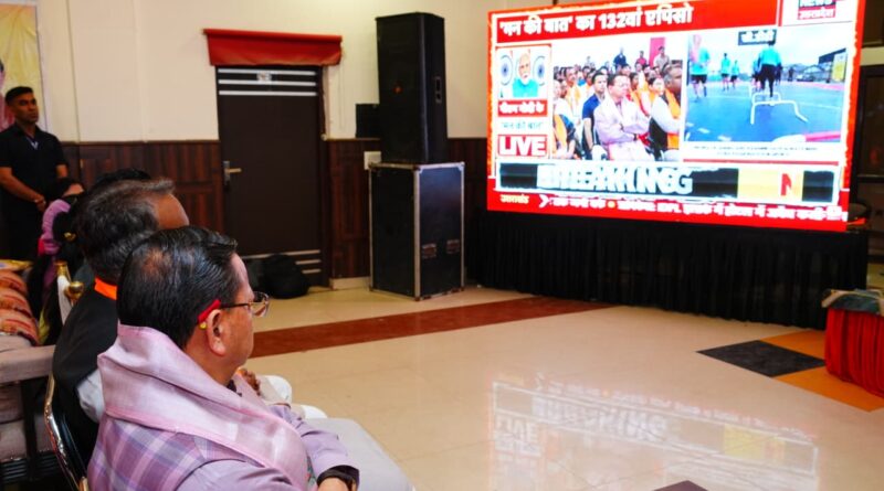 देहरादून में सुना गया ‘मन की बात’ का 132वां संस्करण, प्रधानमंत्री ने अफवाहों से सावधान रहने का किया आह्वान