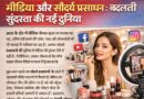 मीडिया और सौंदर्य प्रसाधन : बदलती सुंदरता की नई दुनिया
