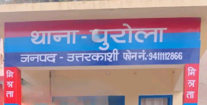 नाबालिगा के अपहरण व दुष्कर्म के आरोपी को पुरोला पुलिस ने किया गिरफ्तार
