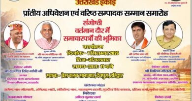अखिल भारतीय समाचारपत्र एसोसिएशन का प्रांतीय अधिवेशन 1 सितंबर को हरिद्वार में