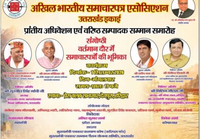 अखिल भारतीय समाचारपत्र एसोसिएशन का प्रांतीय अधिवेशन 1 सितंबर को हरिद्वार में
