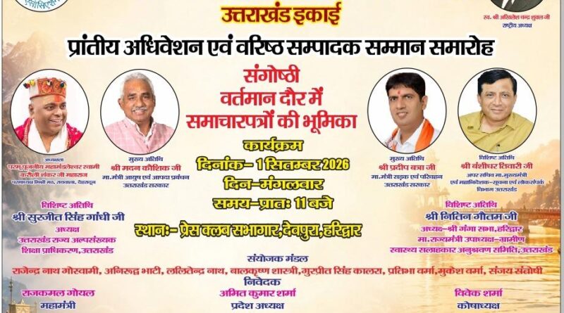 अखिल भारतीय समाचारपत्र एसोसिएशन का प्रांतीय अधिवेशन 1 सितंबर को हरिद्वार में